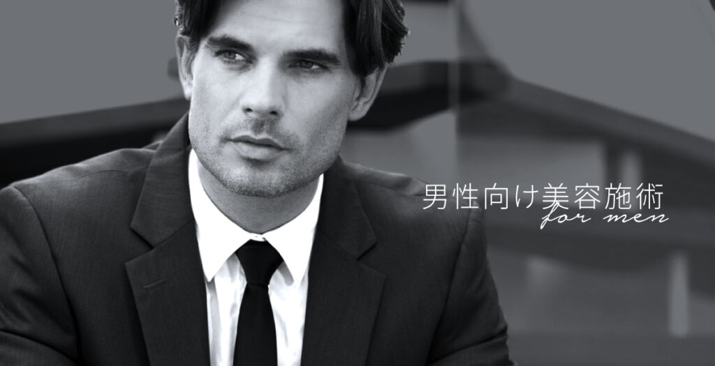 メンズ美容医療