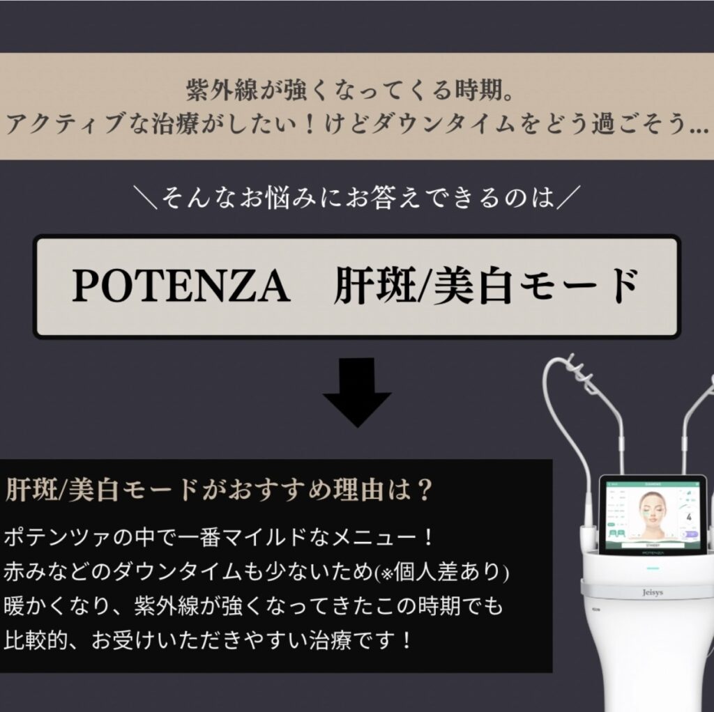 ポテンツァ肝斑美白