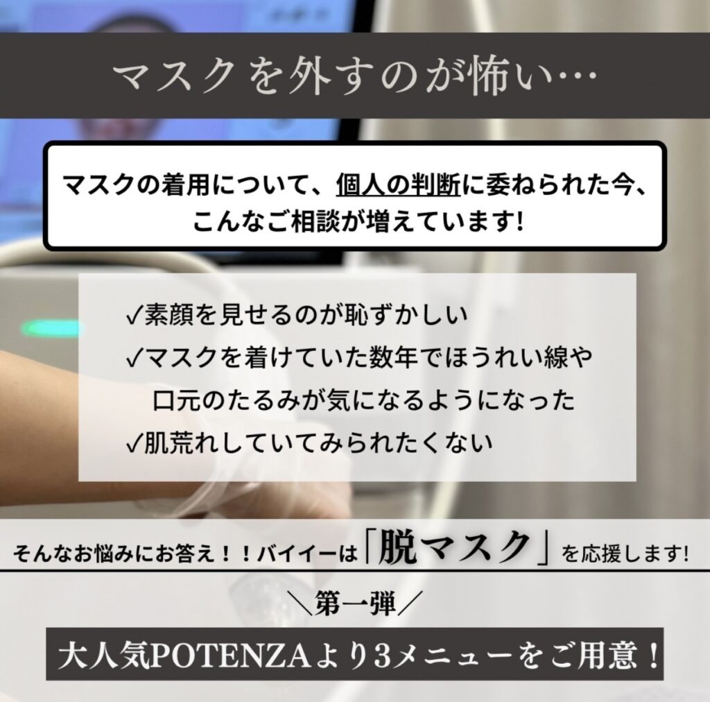 脱マスクPOTENZA