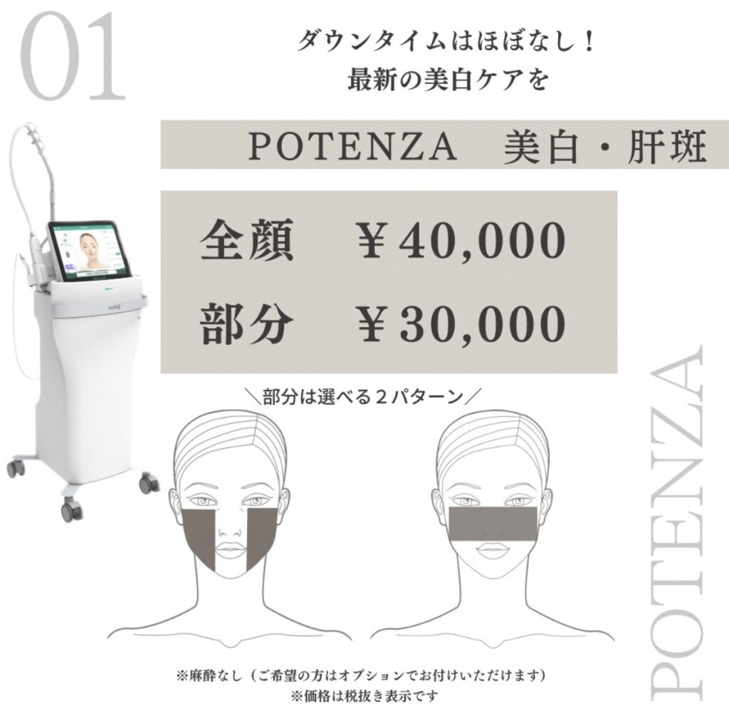POTENZA美白・肝斑