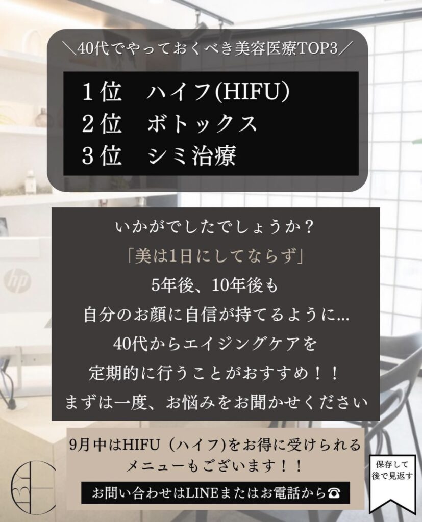 40代の美容医療