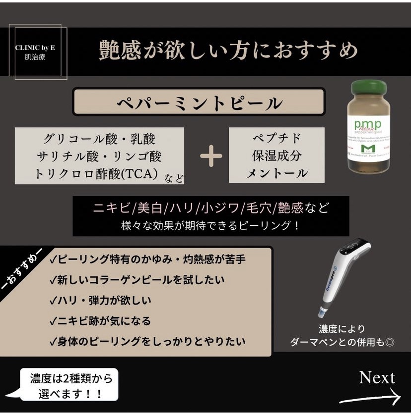 ペパーミントピール