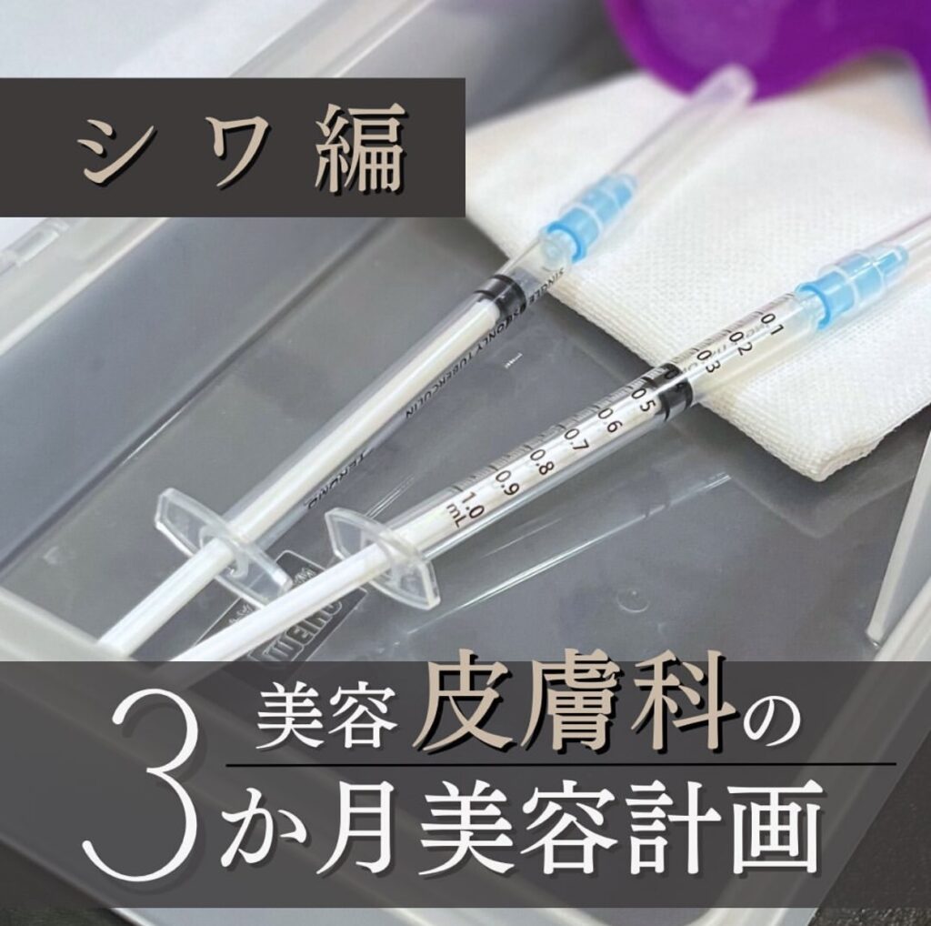 3か月シワ治療