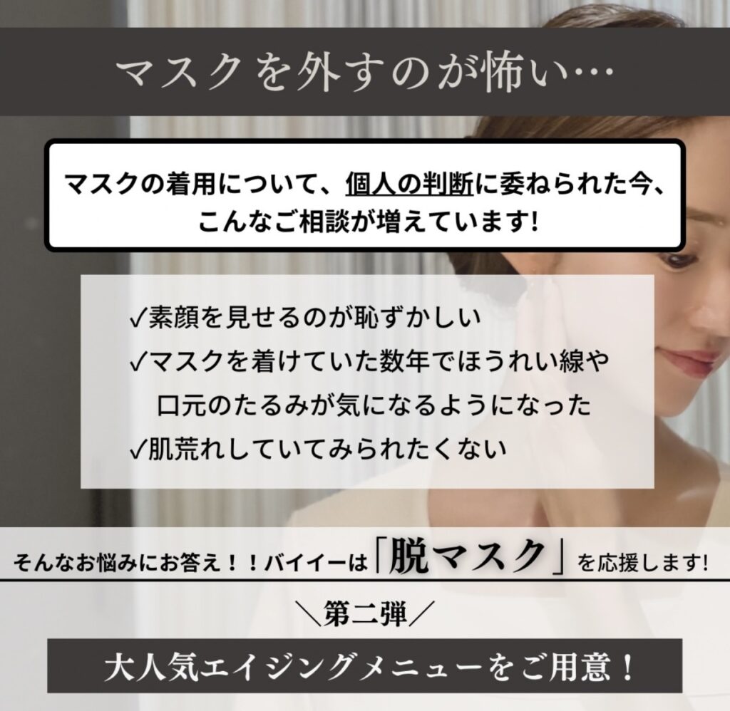 脱マスク美容