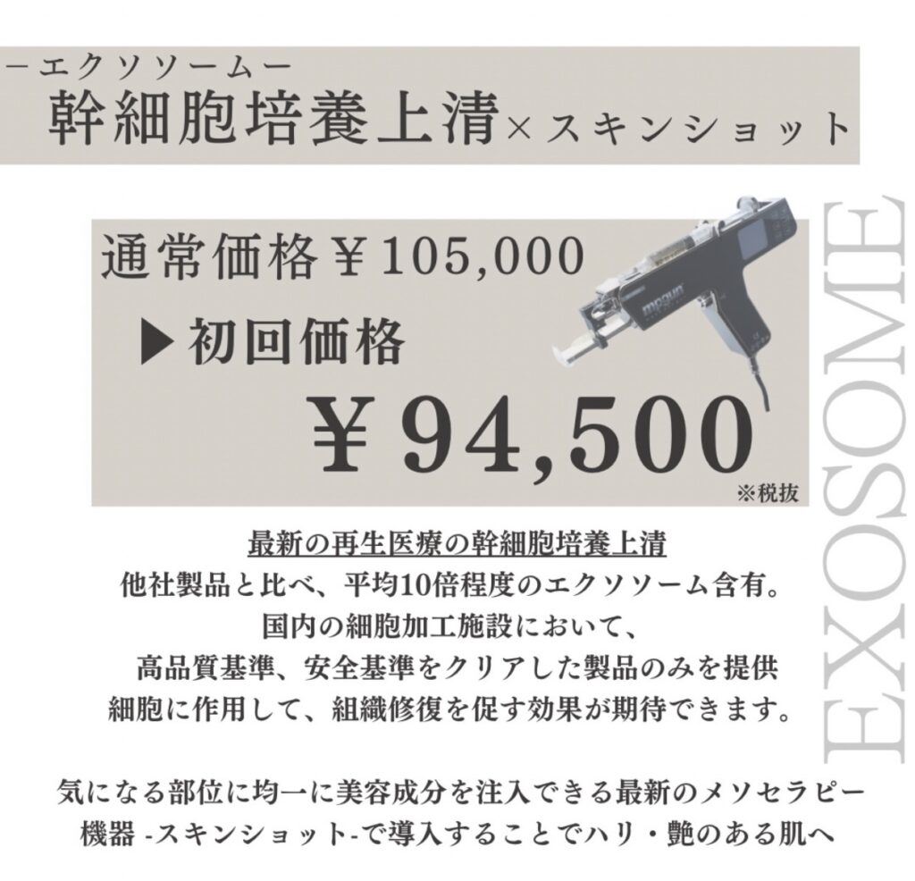 幹細胞培養上清液スキンショット