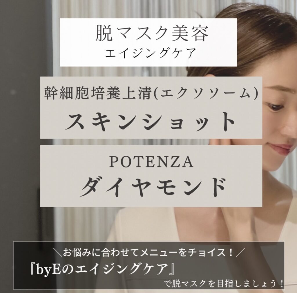 脱マスクエイジングケア