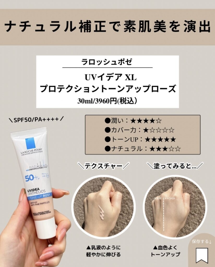 ラロッシュﾎﾟｾﾞトーンアップローズ