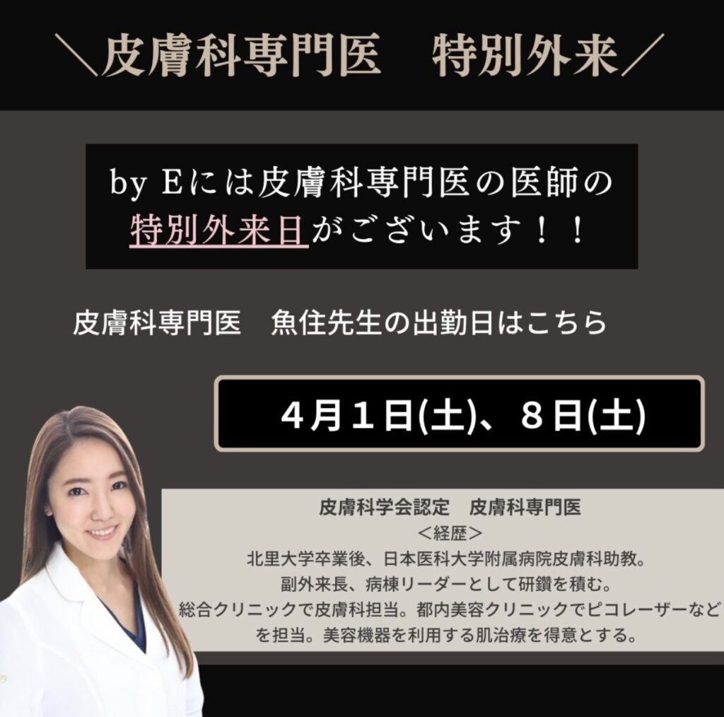 皮膚科専門医特別外来