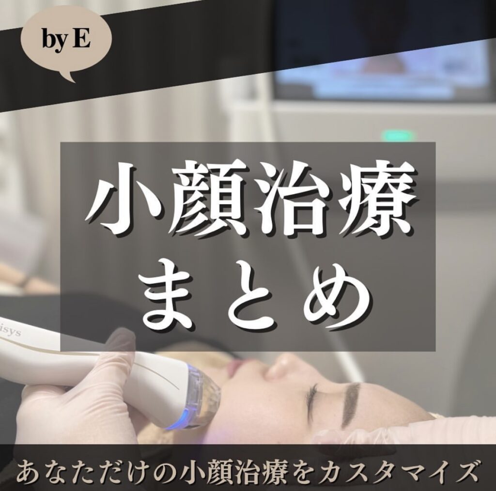 小顔治療
