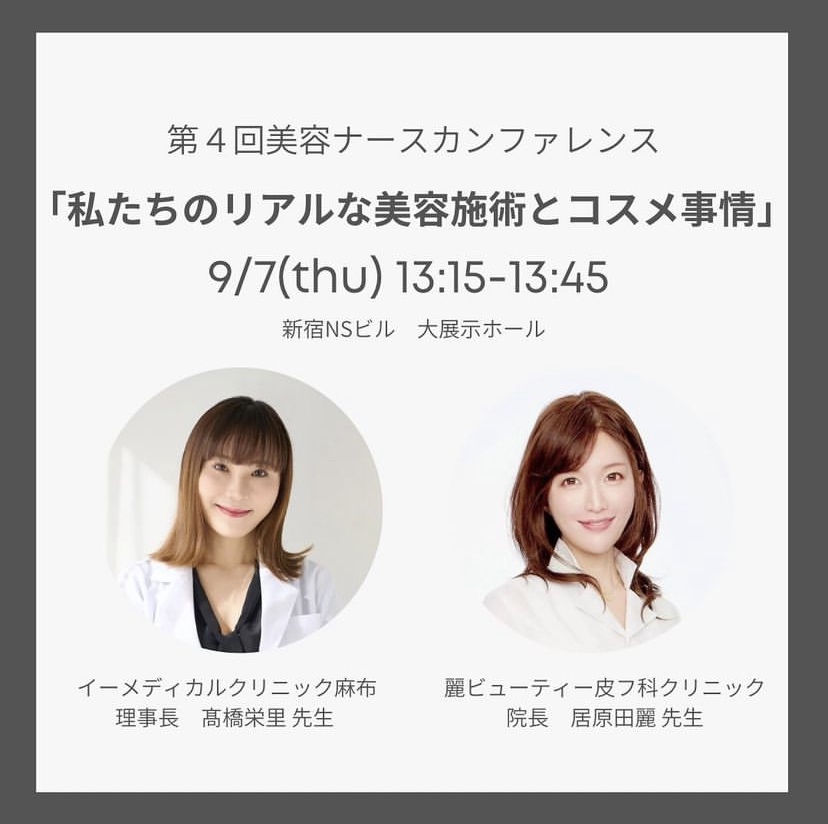 美容ナースカンファレンス