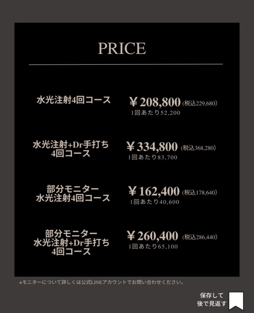 水光＋手打ち価格