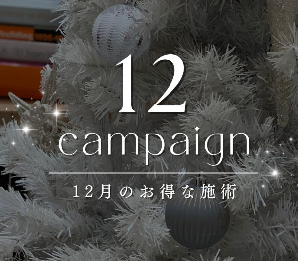 【12月キャンペーン  1年分の“ありがとう”を込めて】 ⁡